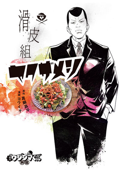 闇金ウシジマくん外伝　滑皮組ヤクザメシ