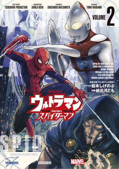 ウルトラマン:アロング・ケイム・ア・スパイダーマン 2
