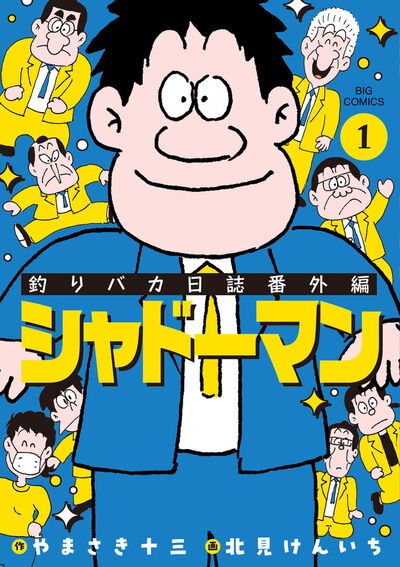 釣りバカ日誌番外編　シャドーマン