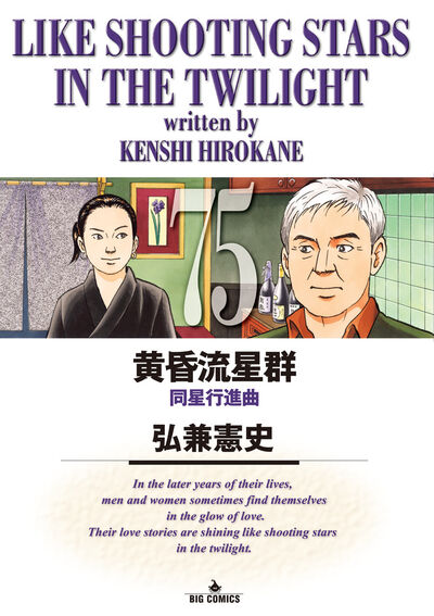 黄昏流星群 75