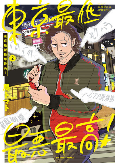 東京最低最悪最高! 2