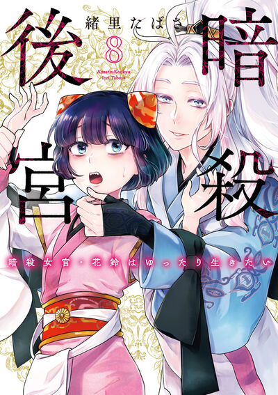 暗殺後宮~暗殺女官・花鈴はゆったり生きたい~ 8