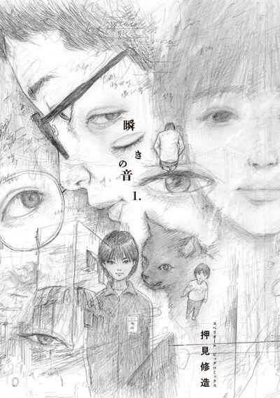 瞬きの音