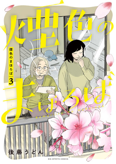 煙色のまほろば 3