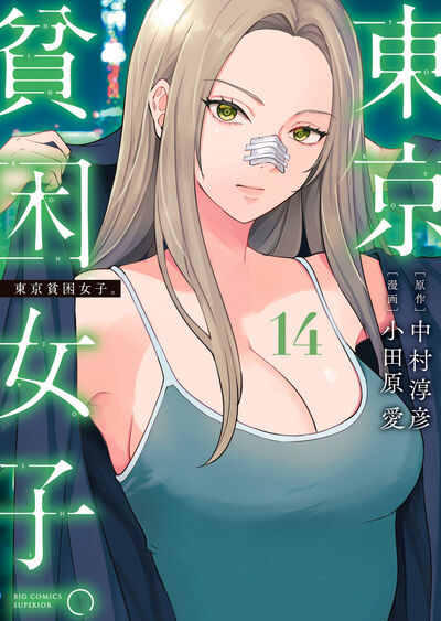 東京貧困女子。 14