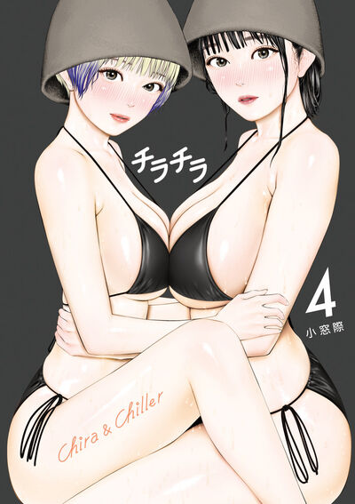 チラチラ 4