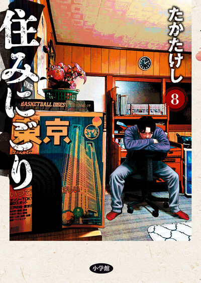 住みにごり 8