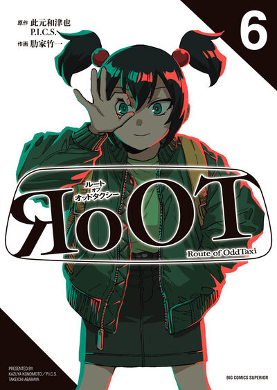 RoOT/ルート オブ オッドタクシー 6