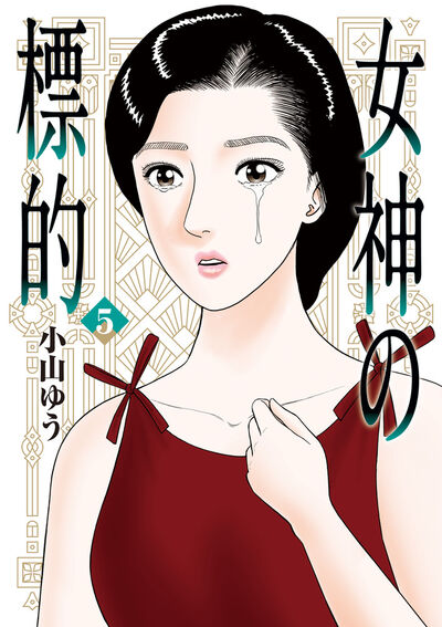 女神の標的 5