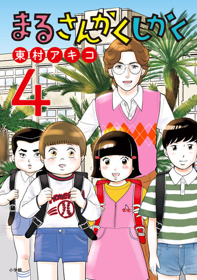 まるさんかくしかく 4