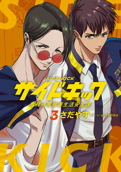 サイドキック 3