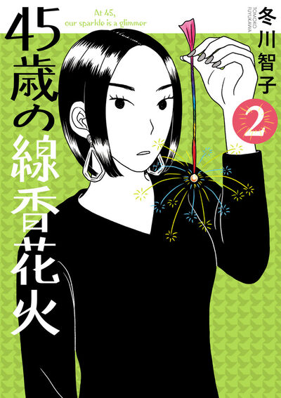 45歳の線香花火 2