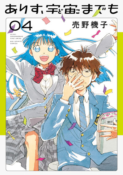 ありす、宇宙までも 4