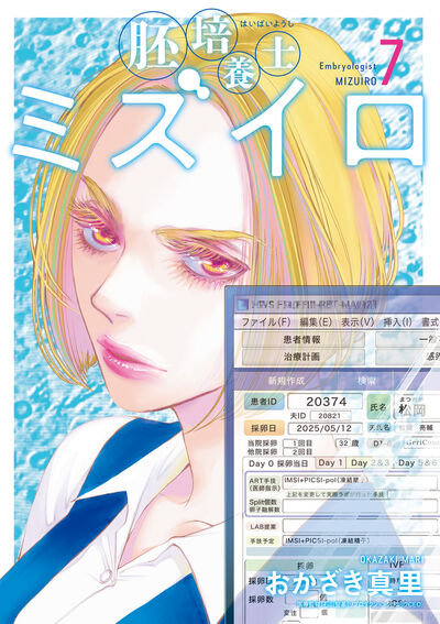 胚培養士(はいばいようし)ミズイロ 7