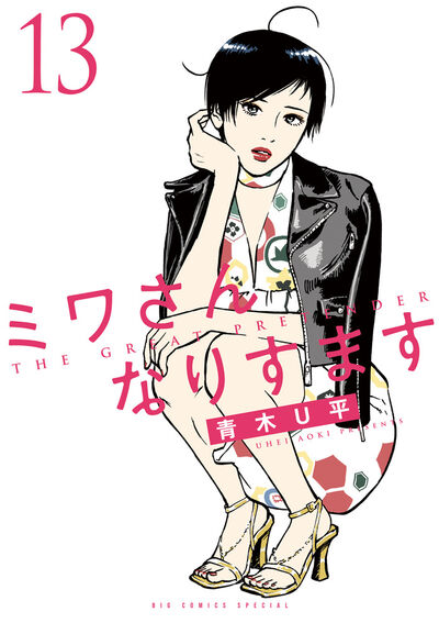 ミワさんなりすます 13