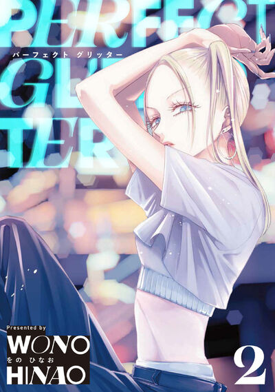 パーフェクトグリッター 2