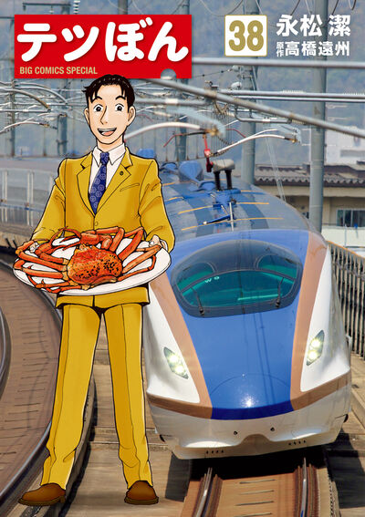 テツぼん 38