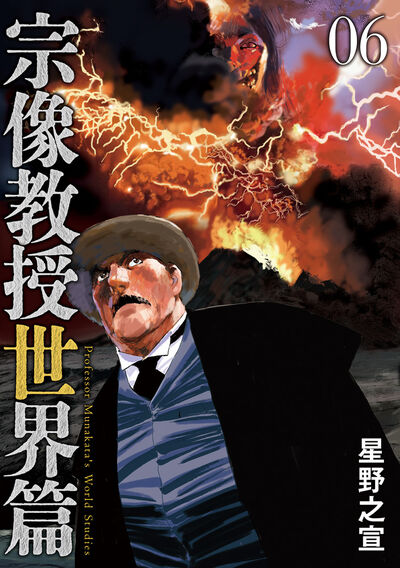 宗像教授世界篇 6 | 星野之宣 – 小学館コミック