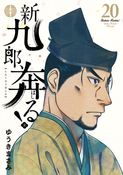 新九郎、奔る! 20