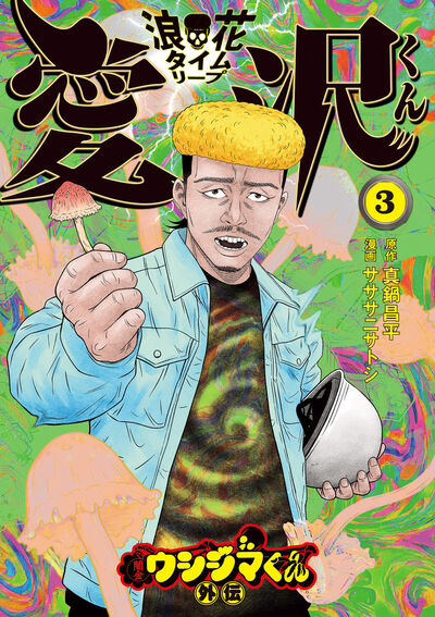 【中古】 闇金ウシジマくん最終章 ３/小学館/真鍋昌平 初版】闇金ウシジマくん 31巻【作者】真鍋昌平/GF-02250012832