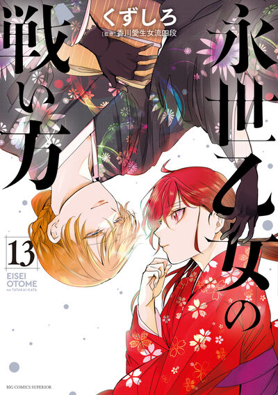 ☆特典4点付き [くずしろ] 永世乙女の戦い方1-4巻 ☆特典4点付き [くずしろ] 永世乙女の戦い方1-4巻