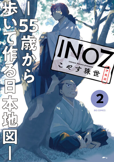INOZ -55歳から歩いて作る日本地図- 2