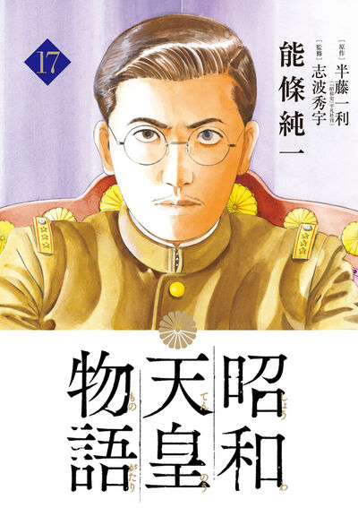 昭和天皇物語 16 | 能條純一 半藤一利 | 【試し読みあり