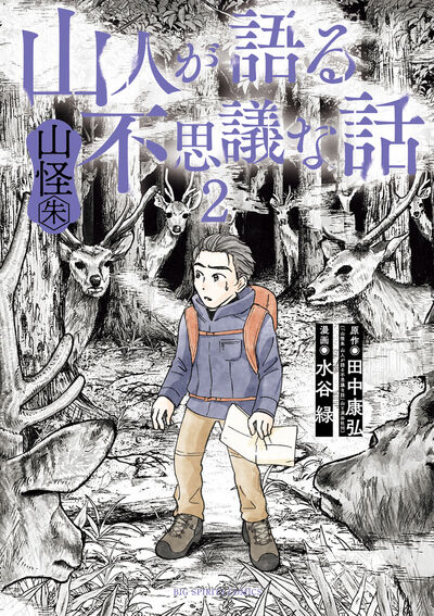 山人が語る不思議な話 山怪朱 2