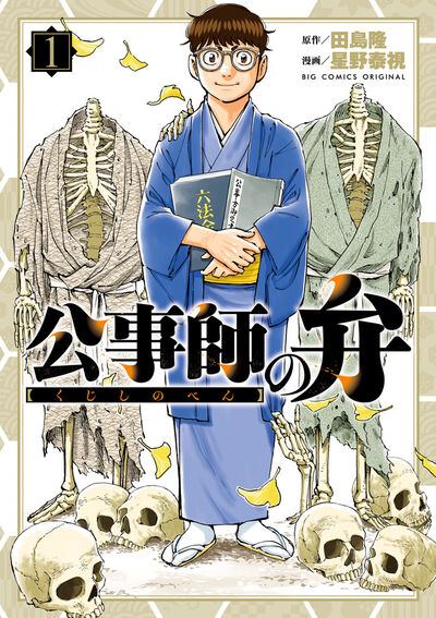 公事師の弁 1