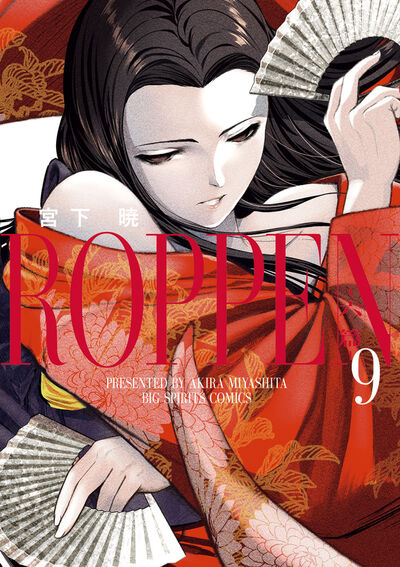 ROPPEN-六篇- 9