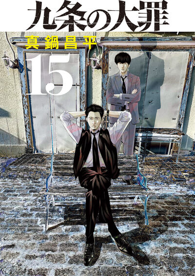 九条の大罪 15