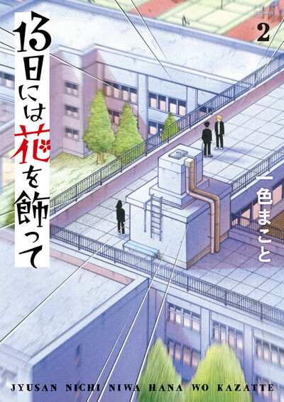 13日には花を飾って 2