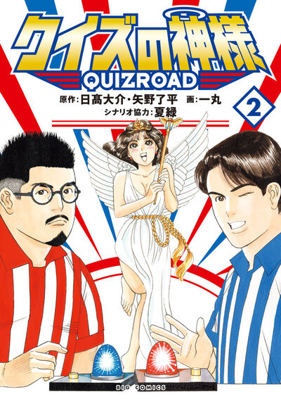 クイズの神様 2