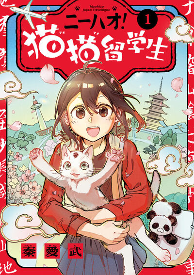 ニーハオ! 猫猫留学生 1