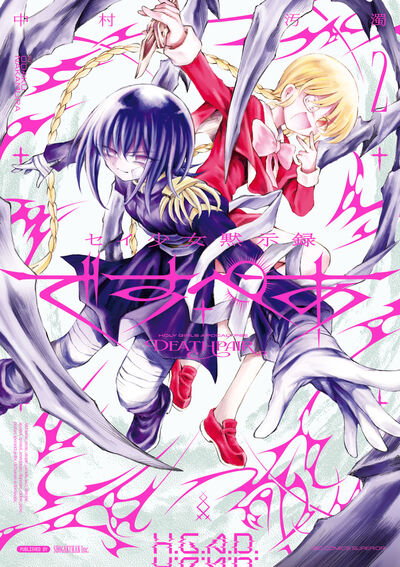 セイ少女黙示録 ですぺあ 2