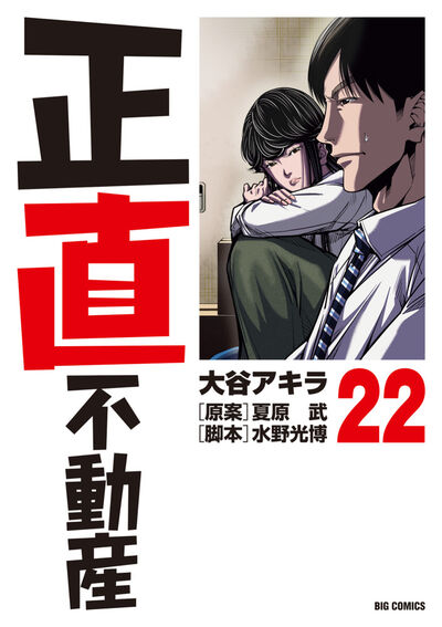 正直不動産 全巻セット1巻〜21巻 新品】 正直不動産 1-21巻まで全巻セット (大谷 アキラ)