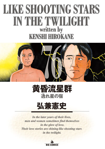 黄昏流星群 ７６