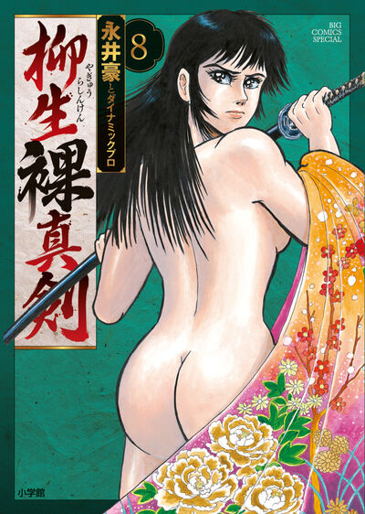 柳生裸真剣 8