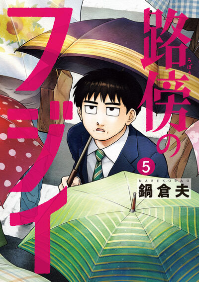 路傍のフジイ 5