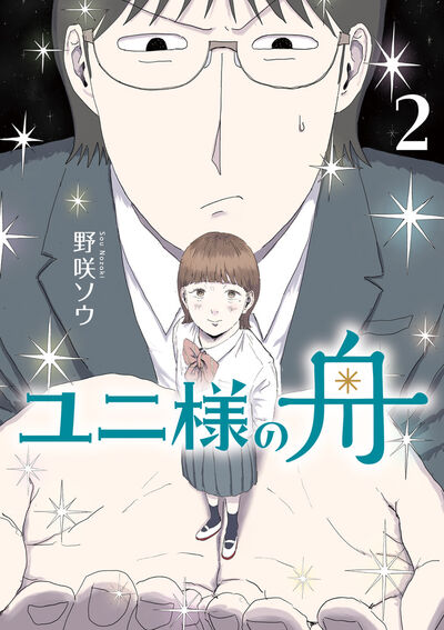 ユニ様の舟 2