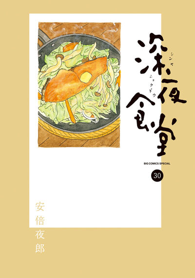 深夜食堂 30 | 安倍夜郎 – 小学館コミック
