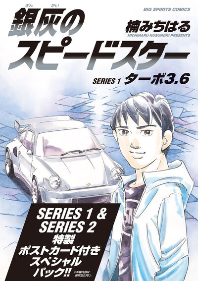 銀灰のスピードスター SERIES1&2 スペシャルパック
