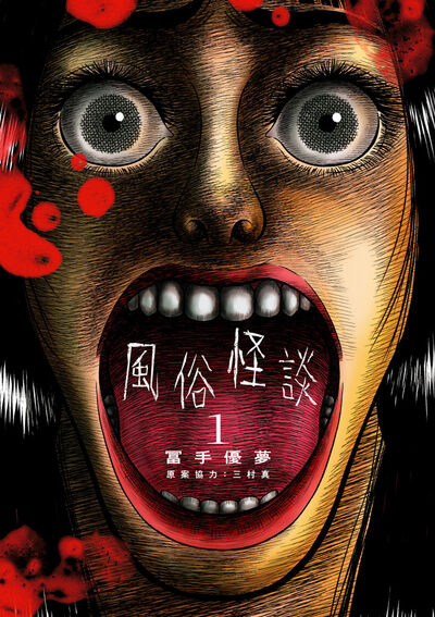 風俗怪談 1