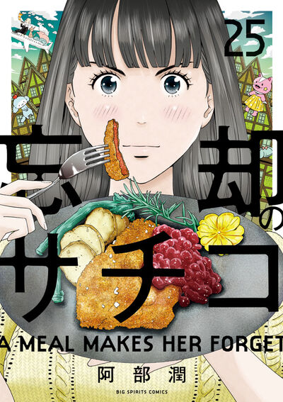 忘却のサチコ ２５