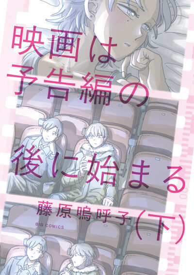 映画は予告編の後に始まる 下