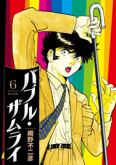 バブル・ザムライ ６