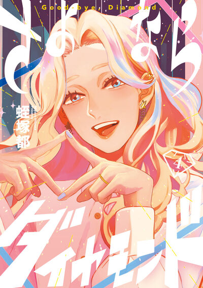 さよならダイヤモンド 4