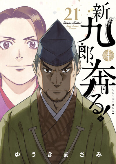 新九郎、奔る! 21