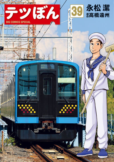 テツぼん　1〜36巻 全巻セット　永松潔　高橋遠州 テツぼん 39 | 永松 潔 高橋遠州 – 小学館コミック