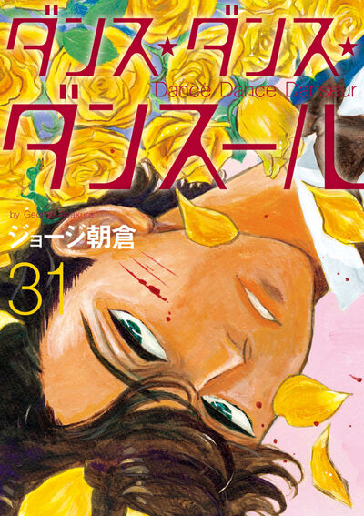 ダンス・ダンス・ダンスール ３１